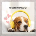 BS 冷静的狗 - 休息