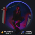 L3Ve、MADNIIIT、ХИМИЯ - Ааа, крипта, крипта (тапать хомяка)(Explicit)