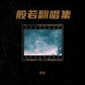 般若 - 绑心