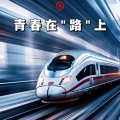 AnRain安林、郭昊临 - 青春在“路”上