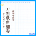 胖可 - 西域情歌