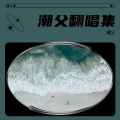 潮父 - 晚安晚安