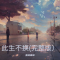 赵荣光 - 此生不换