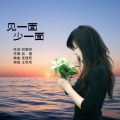 何君明、王思雨 - 见一面少一面-王思雨