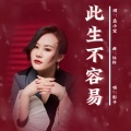 影子 - 此生不容易