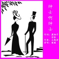 绅士啊绅士