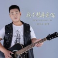 我不想再爱你