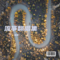 流筝 - 阿拉斯加海湾