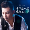 倪红 - 早出无人送晚归无人等