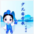 少儿国学歌