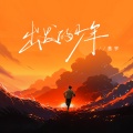 善宇 - 出发的少年