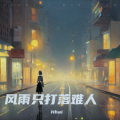 风雨只打落难人