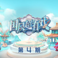 上上 - 通天大道宽又阔