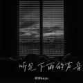 听见下雨的声音