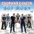 Без тебя (Ч. 3)