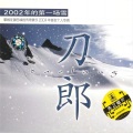 2002年的第一场雪