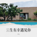 小七喜 - 国境之南
