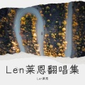 Len莱恩 - 天地龙鳞