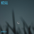 孙志栋 - 后来的我们