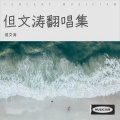 但文涛 - 四块五的爱情
