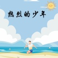 幻境音乐厂 - 活着