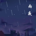 雨夜