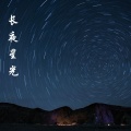 长夜星光