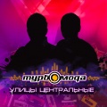 Турбомода - Я одинок