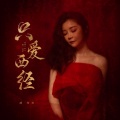 胡芳芳 - 只爱西经