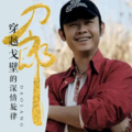 南希 - 珠儿：我们都曾经是一群活得真实的人