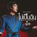 ไม่เป็นฉัน (What I’m looking for)(เพลงประกอบซีรีส์ My Love Mix-Up! เขียนรักด้วยยางลบ)