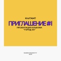 Кто ТАМ? - Приглашение Город ХА (Explicit)