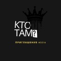 Кто ТАМ? - приглашение 2016 (Explicit)