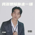 王功应 - 这一生关于你的风景