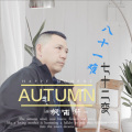 枫雨轩 - 八十一难七十二变