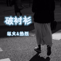 我太热烈 - 破衬衫