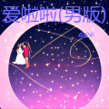 邓啦啦 - 爱啦啦