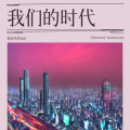 我们的时代