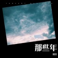 糖豆 - 那些年