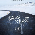李玖天 - 冬天的秘密