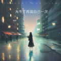 杨坤 - 大不了