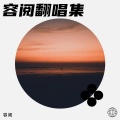 容阅 - 只要你过得比我好