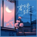 冷小诺 - 若是月亮还没来