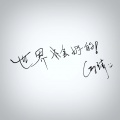 Gary立青 - 世界会好的