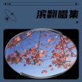 滨 - TIRED OF PROBLEMS