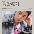 安松明 - 为爱痴狂