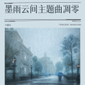 墨雨云间主题曲凋零