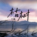 七喜 - 枯树