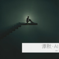 谭默 - 定义