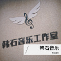 韩石音乐 - 是妈妈是女儿